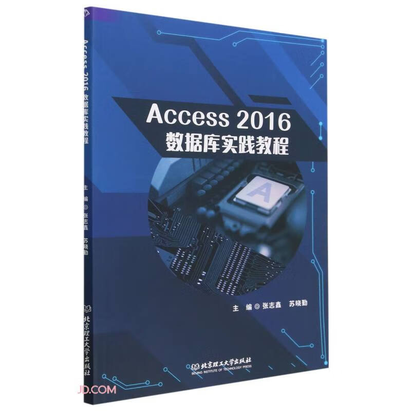 Access 2016数据库实践教程