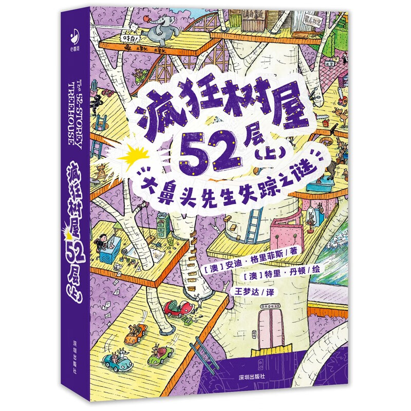 疯狂树屋:疯狂树屋52层·上·大鼻头先生失踪之谜(儿童小说)