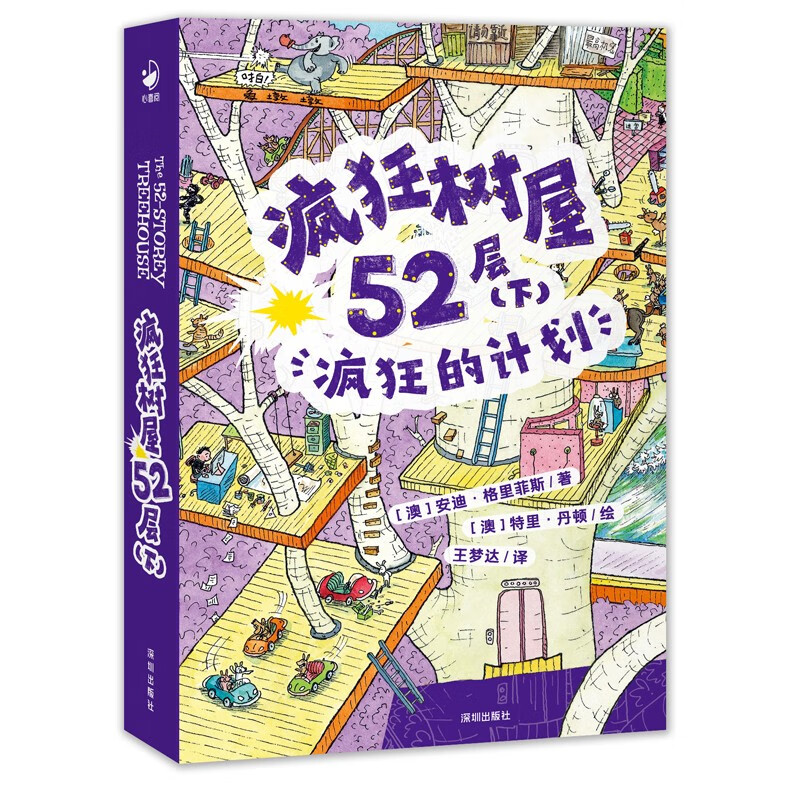 疯狂树屋:疯狂树屋52层·下·疯狂的计划(儿童小说)