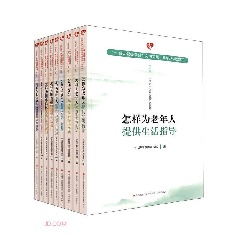 一城大爱暖全城文明实践“鹊华培训教案”第一辑{五为}文明实践志愿服务(全9册)