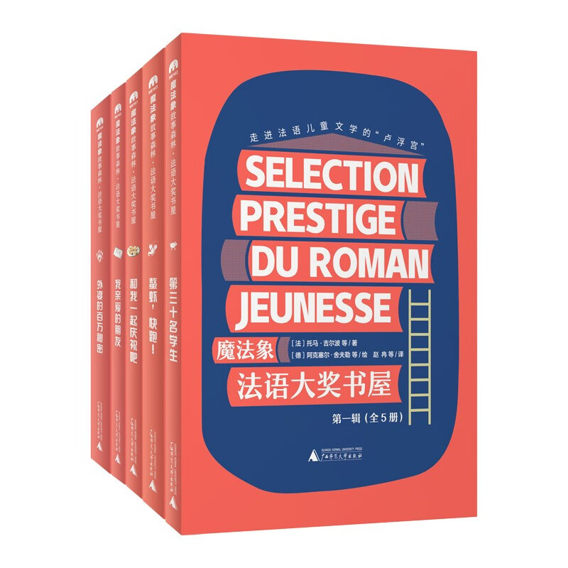 魔法象 法语大奖书屋第一辑(全5册)