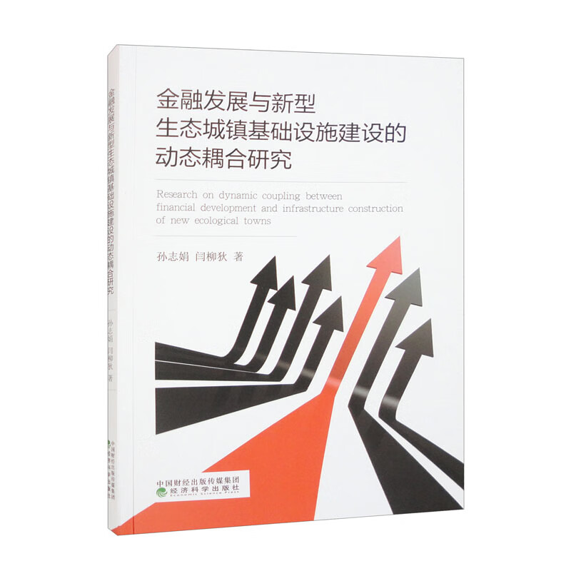 金融发展与新型生态城镇基础设施建设的动态耦合研究