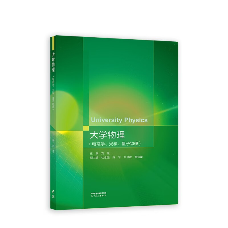 大学物理.电磁学、光学、量子物理