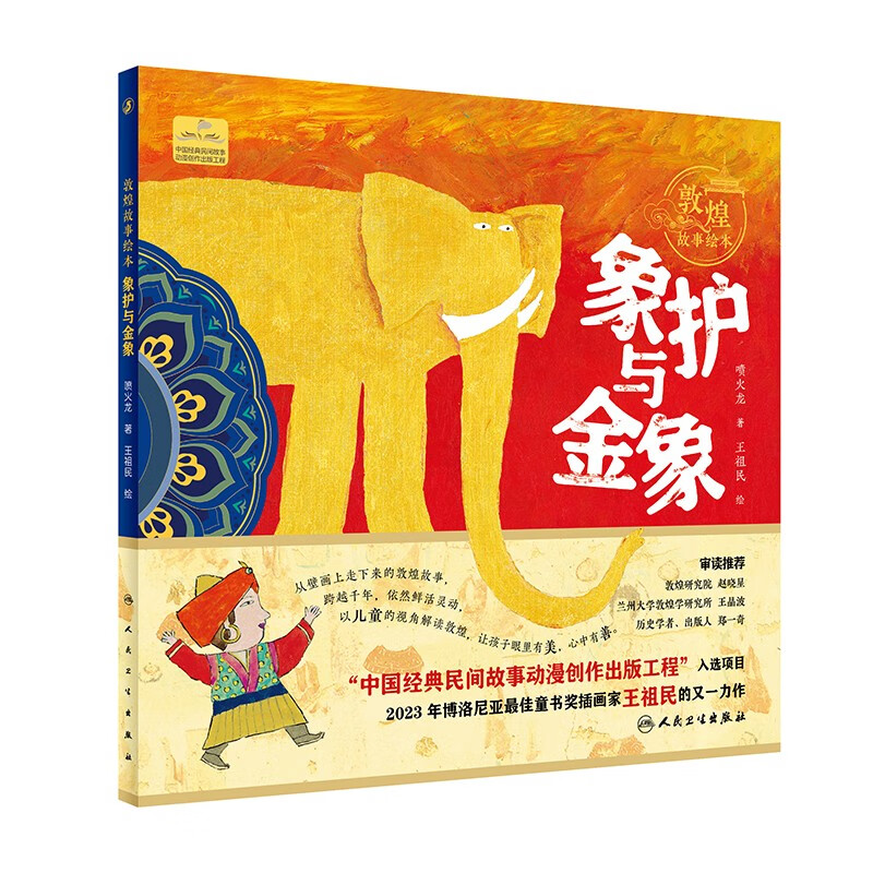 敦煌故事绘本:象护与金象