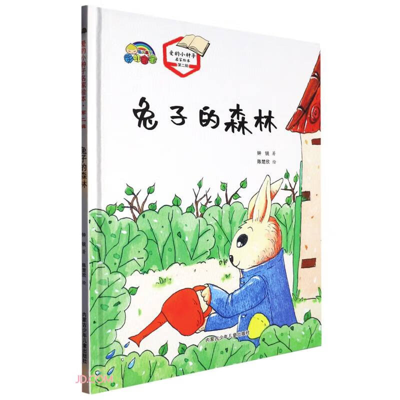 XG(精装绘本)爱的小种子名家绘本第二辑:兔子的森林