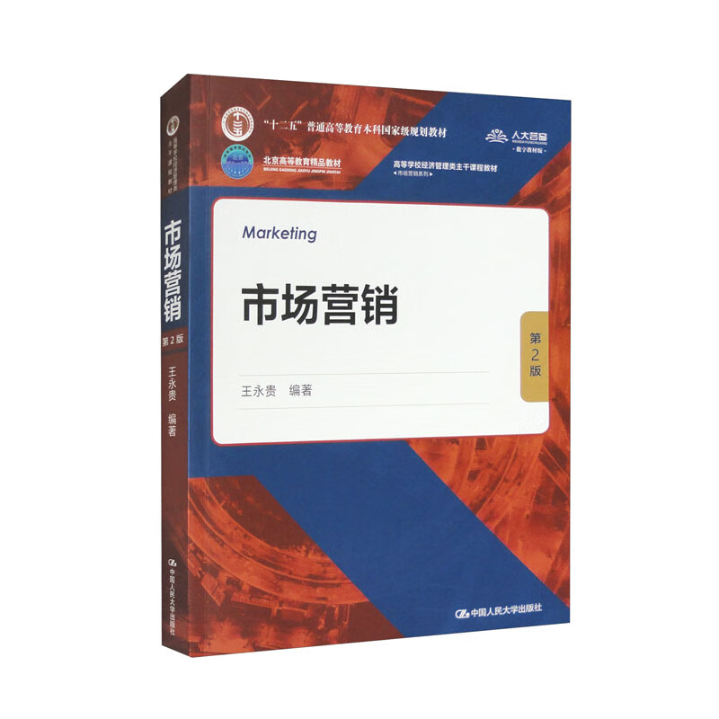 市场营销(第2版)(数字教材版)(高等学校经济管理类主干课程教材·市场营销系列)