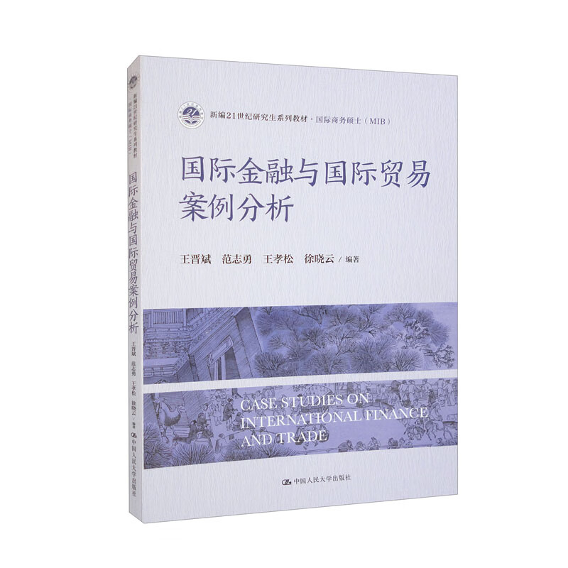 国际金融与国际贸易案例分析(新编21世纪研究生系列教材·国际商务硕士(MIB))