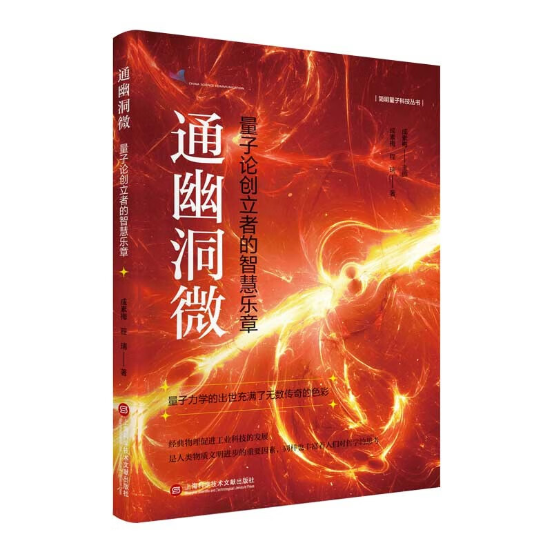 简明量子科技丛书－通幽洞微:量子论创立者的智慧乐章