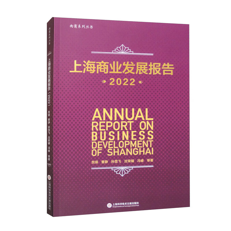 上海商业发展报告(2022)