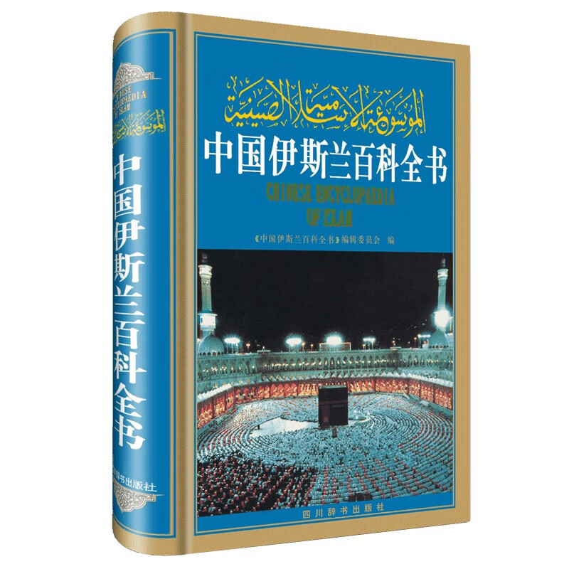 (精)中国伊斯兰百科全书