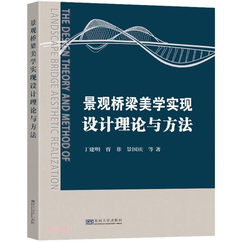 景观桥梁美学实现设计理论与方法