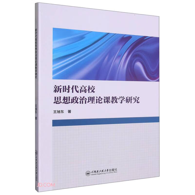 新时代高校思想政治理论课教学研究