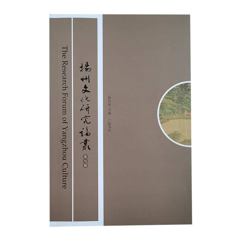 扬州文化研究论丛(第27辑)