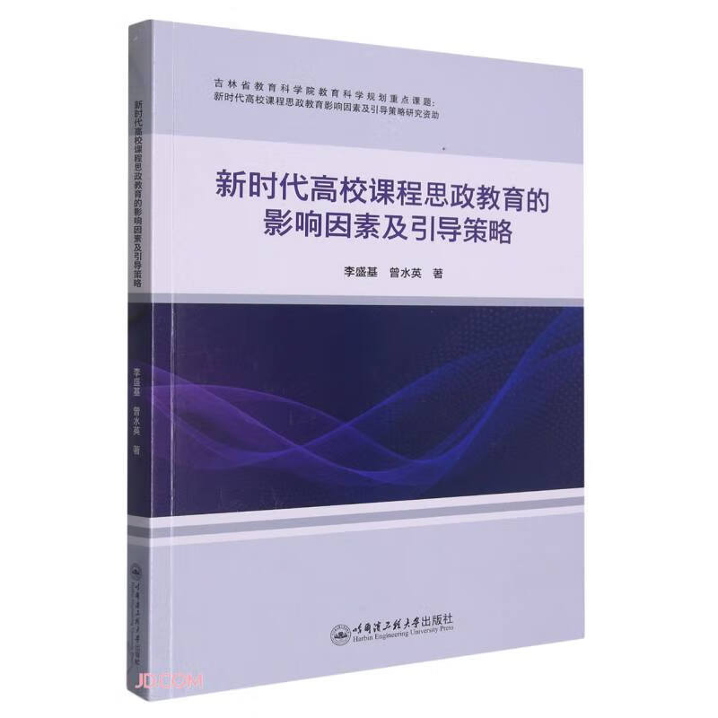 新时代高校课程思政教育的影响因素及引导策略