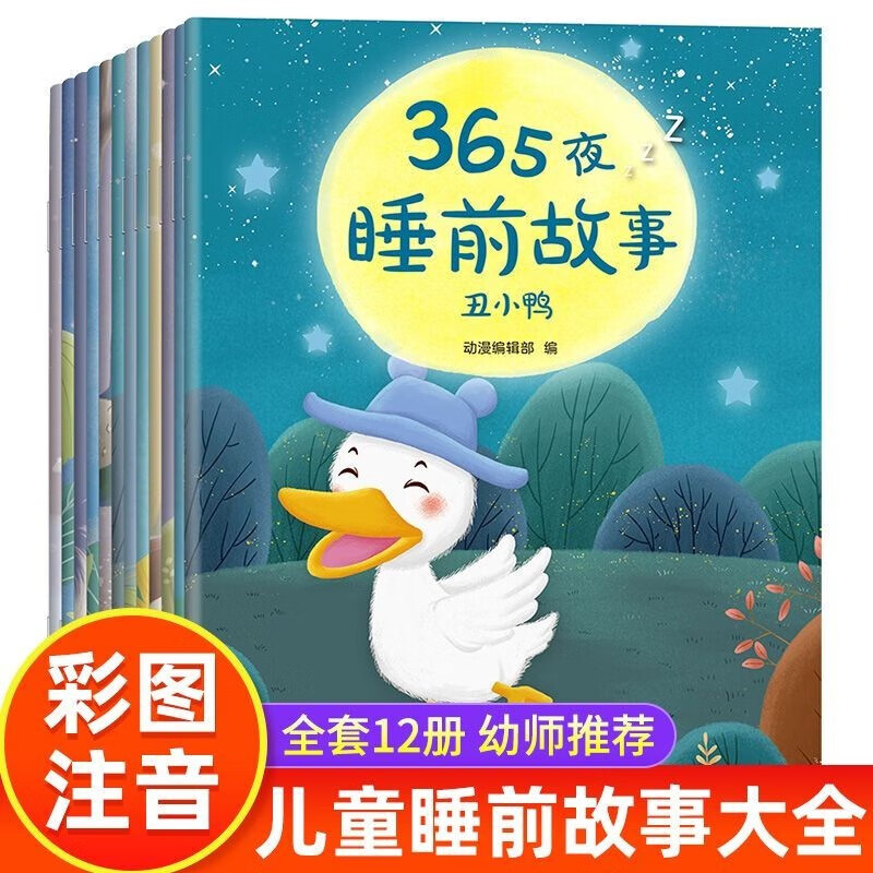 365夜睡前故事(全12册)