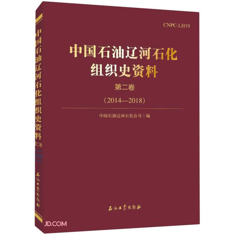 中国石油辽河石化组织史资料