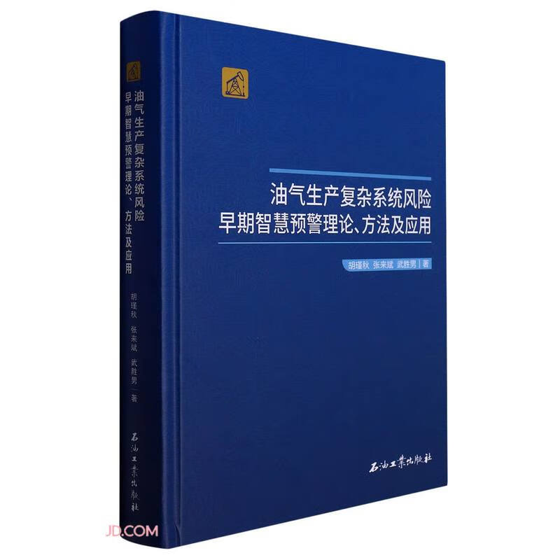 油气生产复杂系统风险早期智慧预警理论、方法及应用