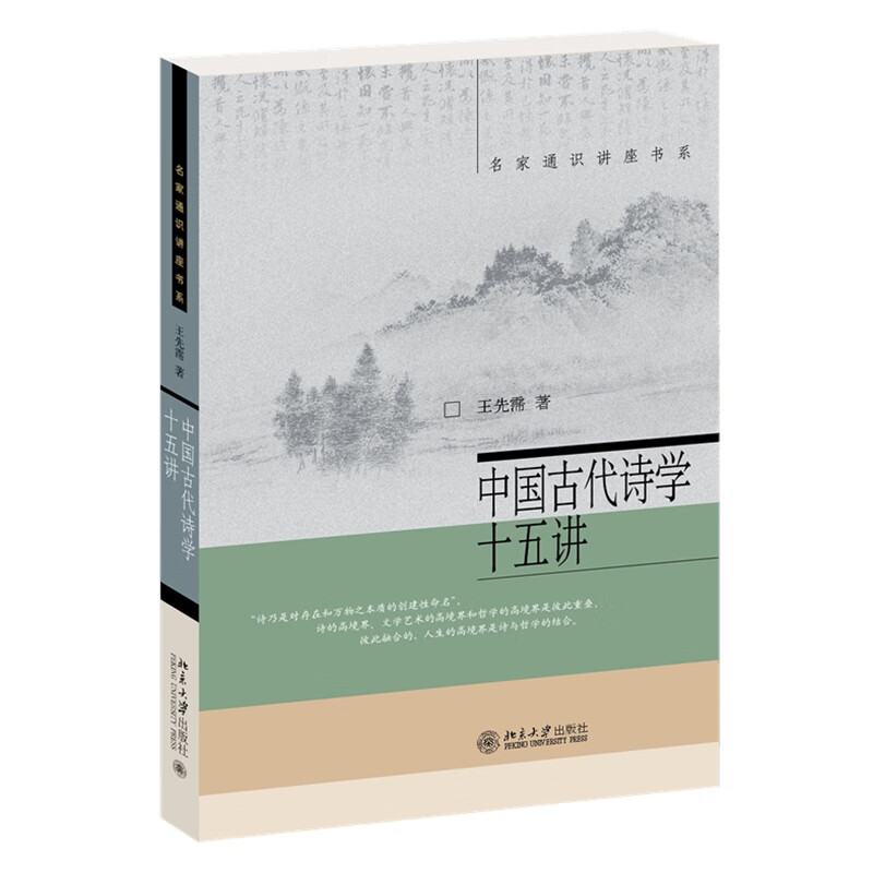 中国古代诗学十五讲