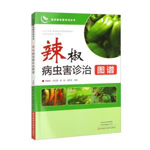 蔬菜病蟲害診治叢書:辣椒病蟲害診治圖譜