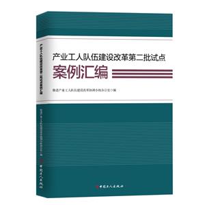 產業工人隊伍建設改革第二批試點案例匯編