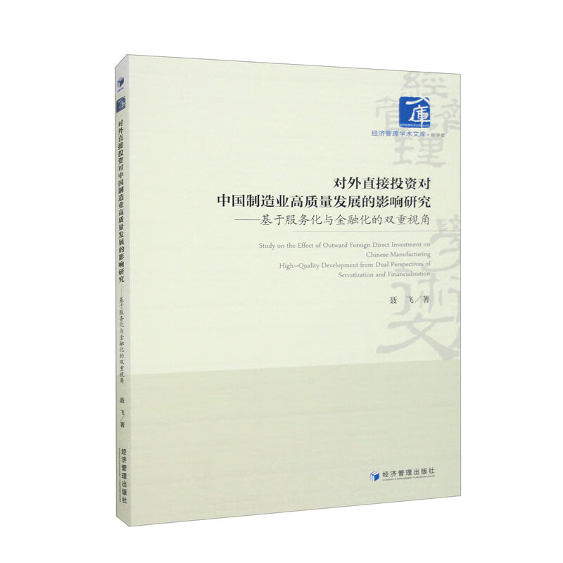 对外直接投资对中国制造业高质量发展的影响研究——基于服务化与金融化的双重视角