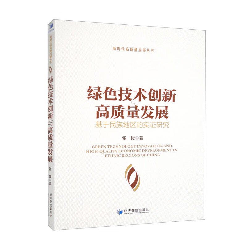 绿色技术创新与高质量发展---基于民族地区的实证研究