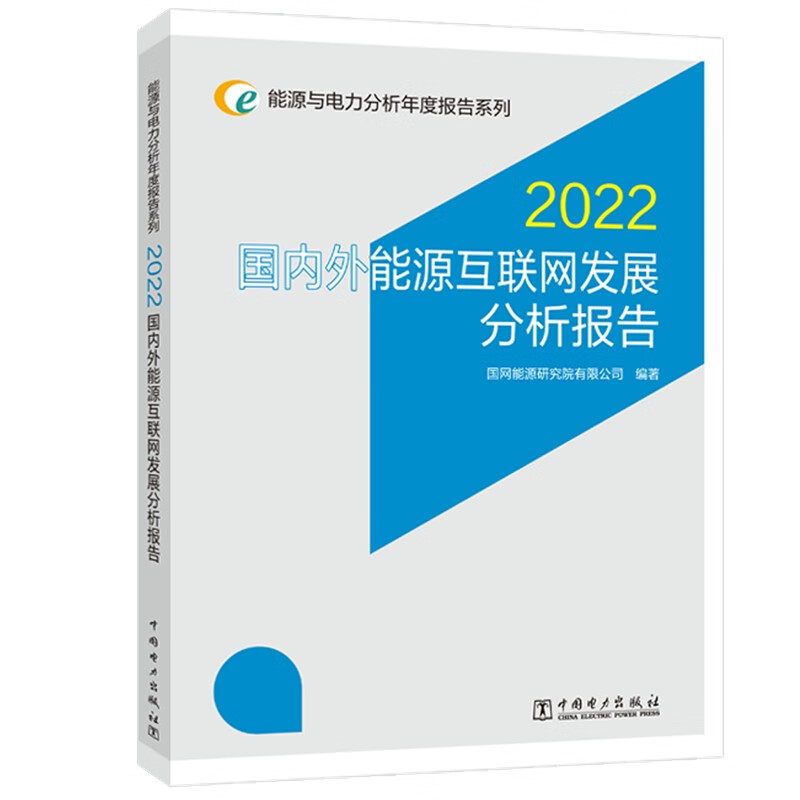 能源与电力分析年度报告系列 2022 国内外能源互联网发展分析报告