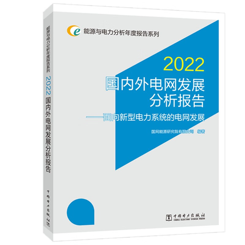 能源与电力分析年度报告系列 2022 国内外电网发展分析报告——面向新型电力系统