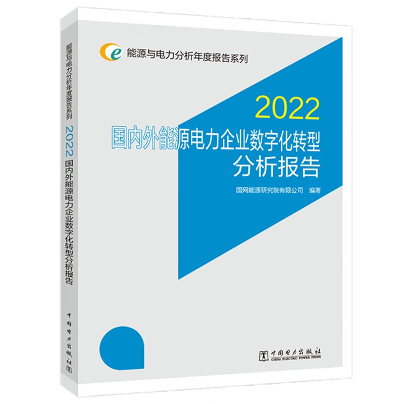 能源与电力分析年度报告系列 2022 国内外能源电力企业数字化转型分析报告