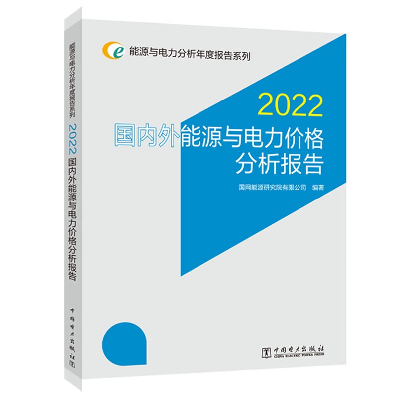 能源与电力分析年度报告系列 2022 国内外能源与电力价格分析报告