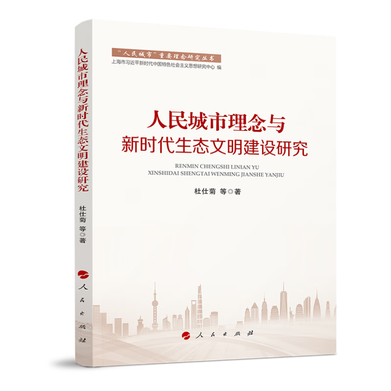 “人民城市”重要理念研究丛书:人民城市理念与新时代生态文明建设研究