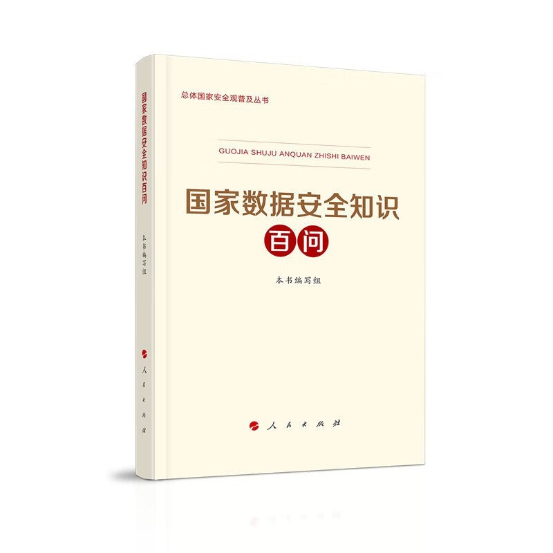 总体国家安全观普及丛书:国家数据安全知识百问