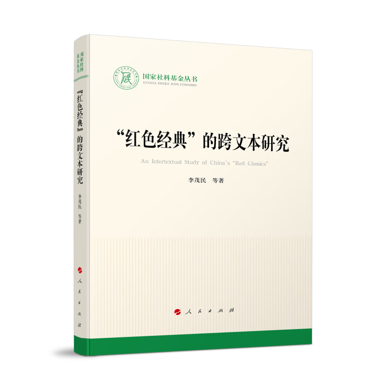 国家社科基金丛书:“红色经典”的跨文本研究