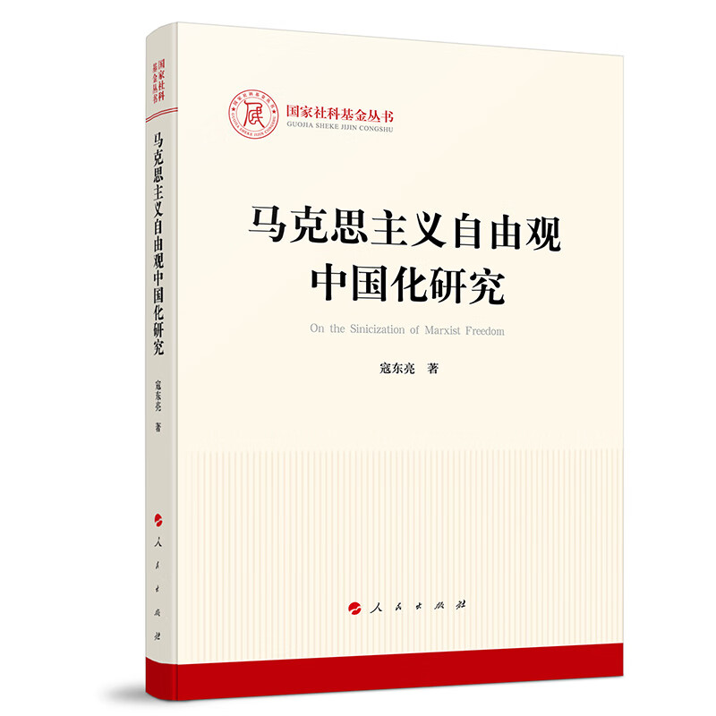 国家社科基金丛书:马克思主义自由观中国化研究