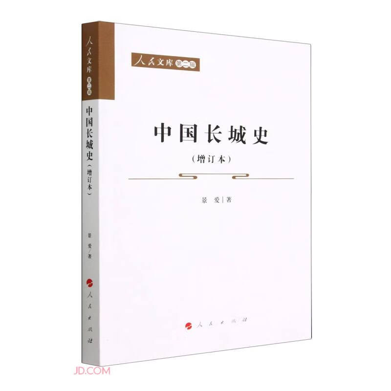 人民文库(第二辑):中国长城史(增订本)