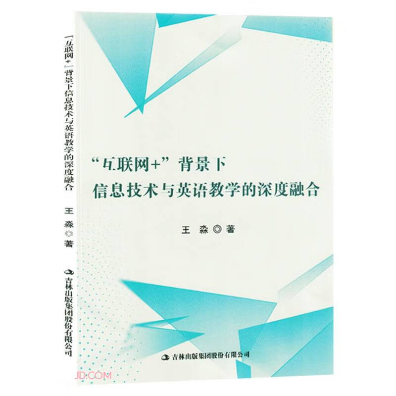 互联网+背景下信息技术与英语教学的深度融合