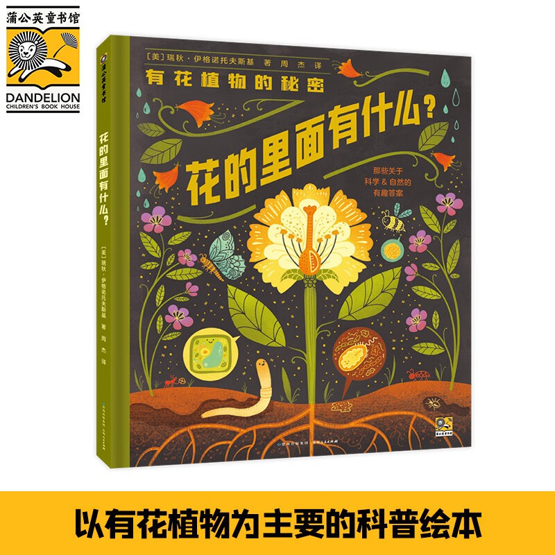 蒲公英童书馆:花的里面有什么?(精装绘本)