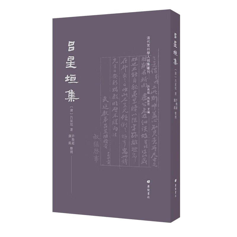 清代常州学人别集丛刊:吕星垣集