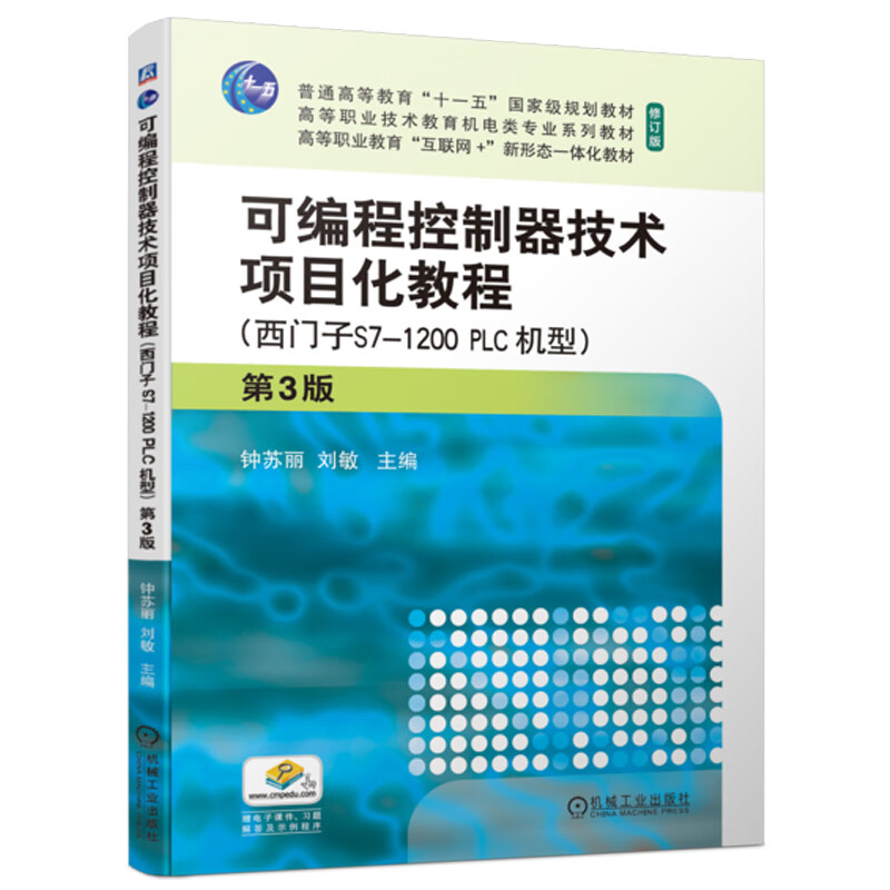 可编程控制器技术项目化教程(西门子S7-1200PLC机型) 第3版