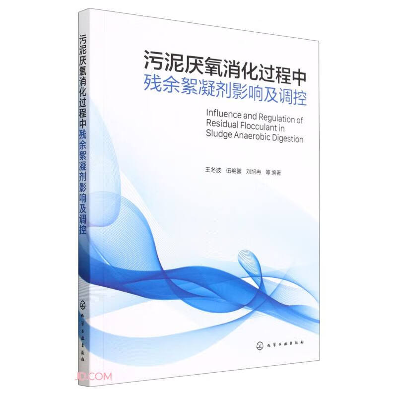 污泥厌氧消化过程中残余絮凝剂影响及调控