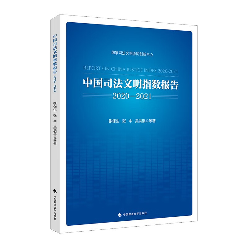 中国司法文明指数报告.2020—2021