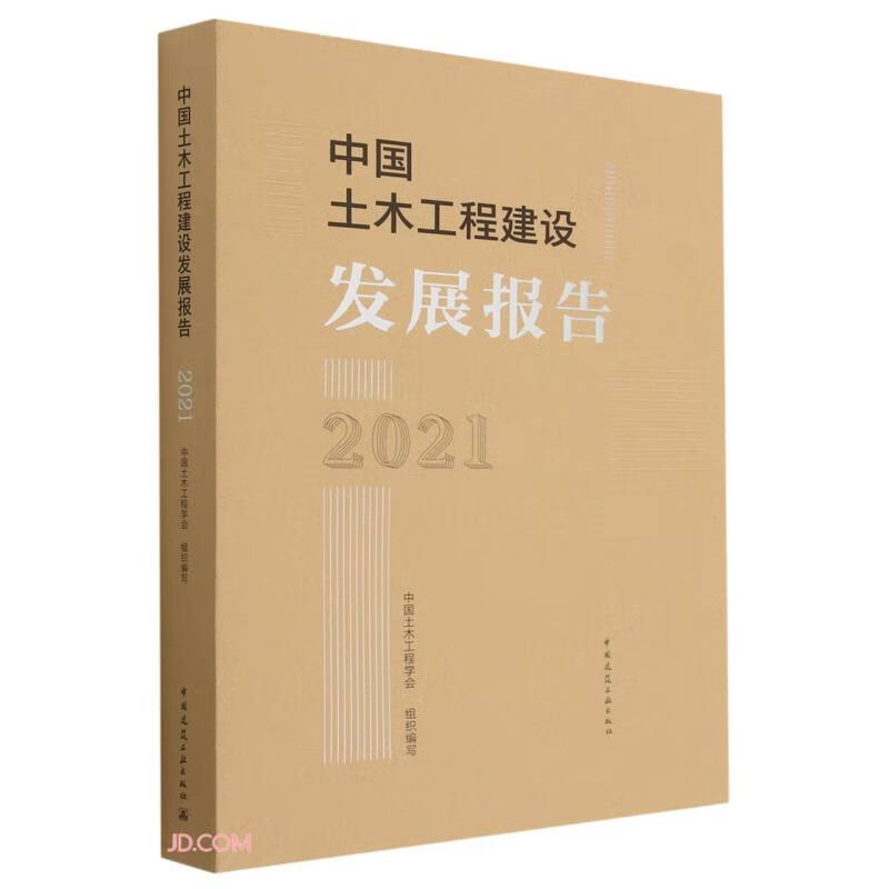 中国土木工程建设发展报告2021