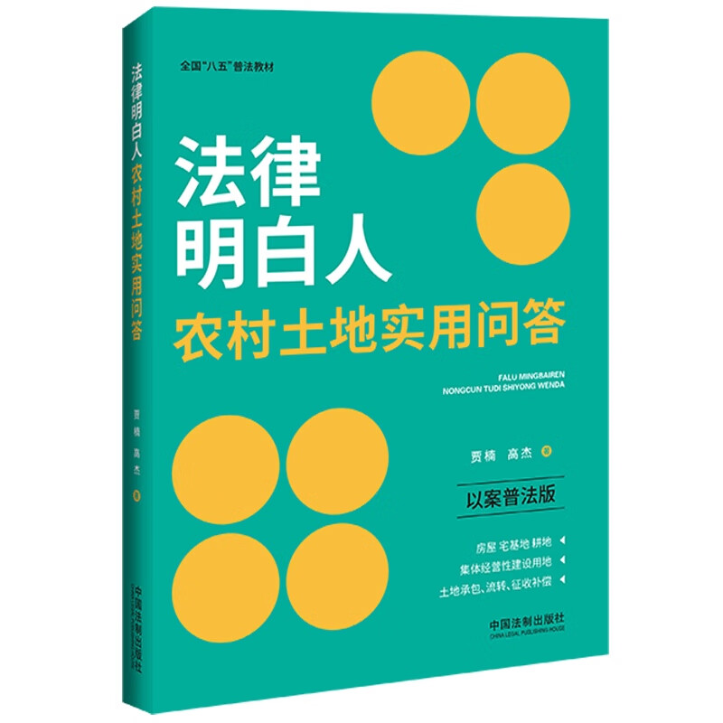 【全国“八五”普法教材】法律明白人农村土地实用问答(以案普法版)