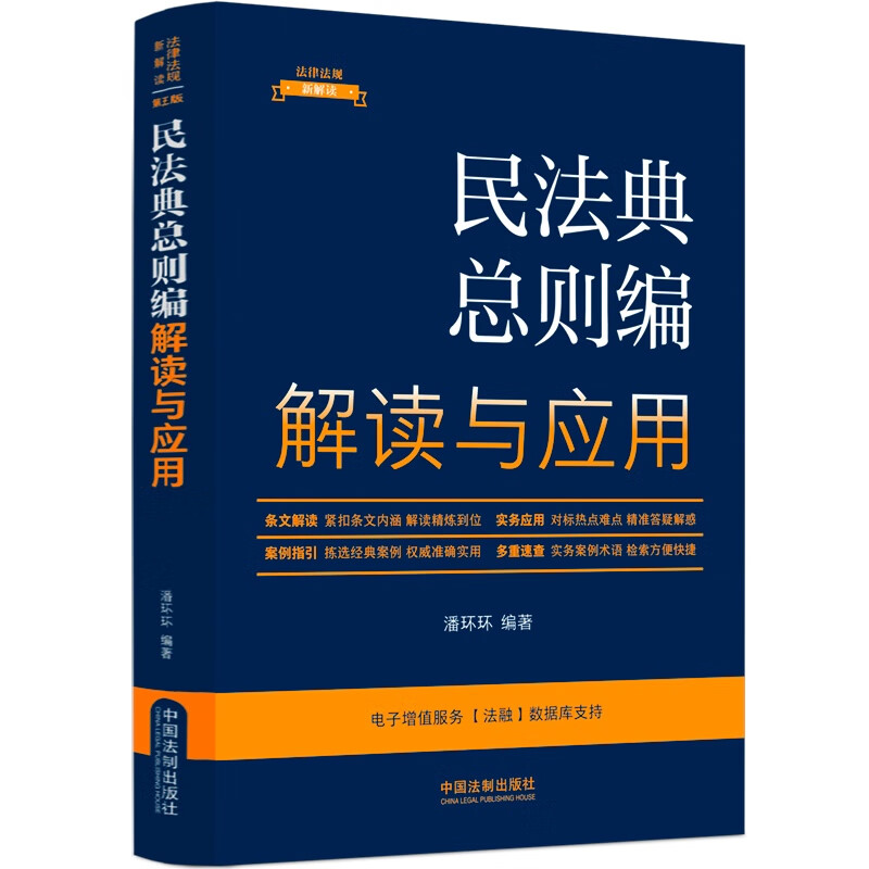 【法律法规新解读·全新升级第5版】民法典总则编解读与应用【2】