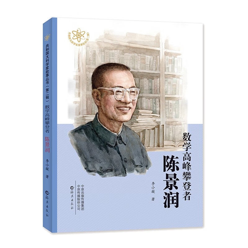 共和国大科学家故事丛书.第二辑:数学高峰攀登者 陈景润