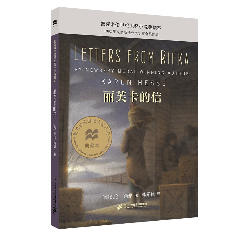 麦克米伦世纪大奖小说典藏本:丽芙卡的信