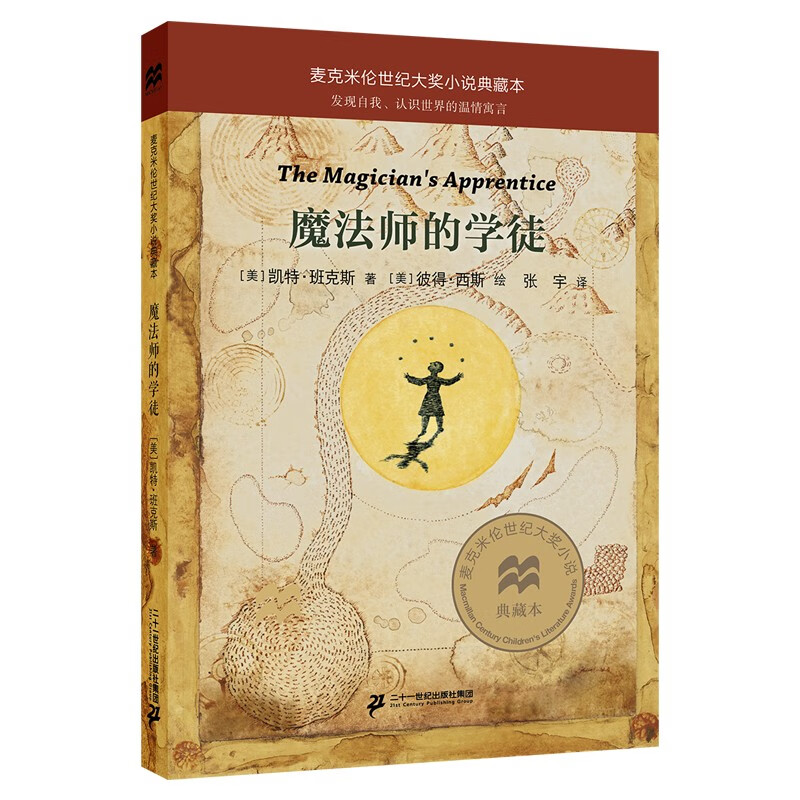 麦克米伦世纪大奖小说典藏本:魔法师的学徒