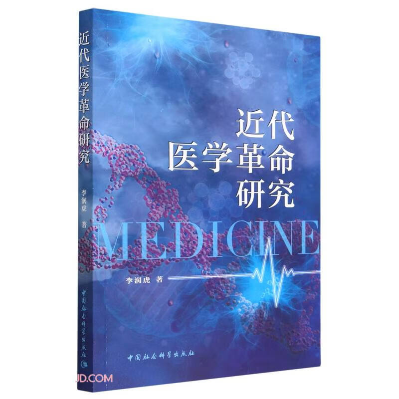 近代医学革命研究