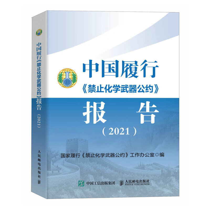 中国履行《禁止化学武器公约》报告 2021