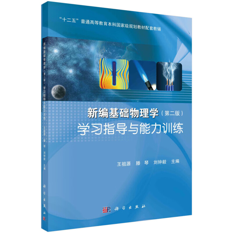 新编基础物理学学习指导与能力训练